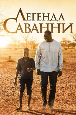 Легенда Саванни постер