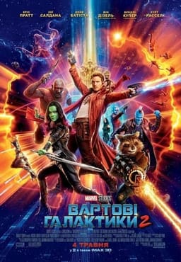 Вартові галактики 2