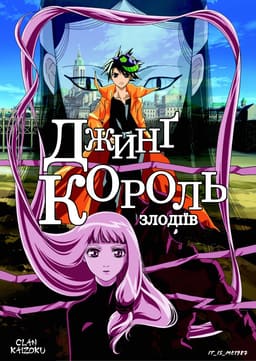 Джинг - король злодіїв