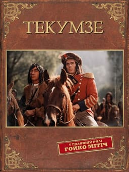 Текумзе постер