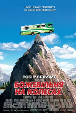 Дурдом на колесах / Божевільня на колесах