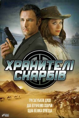 Хранителі скарбів постер