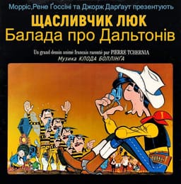Щасливчик Люк: Балада про Дальтонів