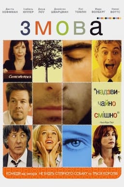 Змова постер
