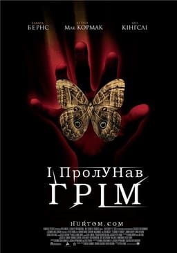 І пролунав грім