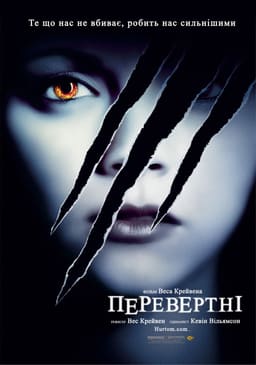 Перевертні