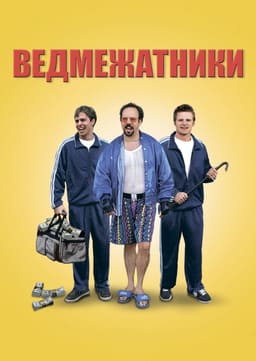 Ведмежатники