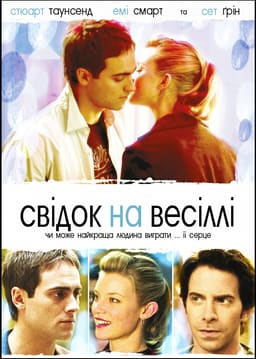 Свідок на весіллі