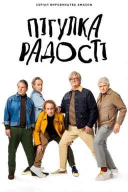 Пігулка радості