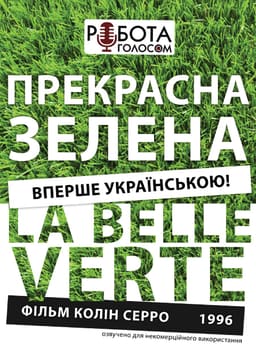 Прекрасна зелена