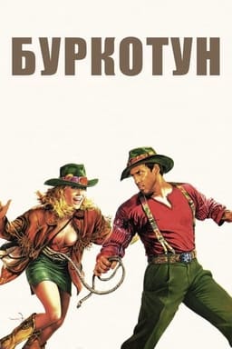 Буркотун постер