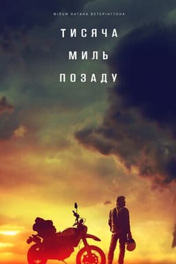Тисяча миль позаду постер