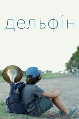 Дельфін постер