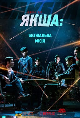 Якша: Безжальна місія / Якша: Агент, що не знає жалю постер