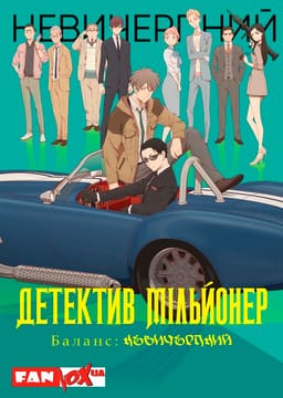 Детектив-мільйонер: Невичерпний баланс