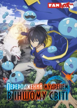 Перероджений мудрецем в іншому світі