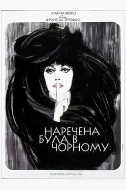 Наречена була в чорному
