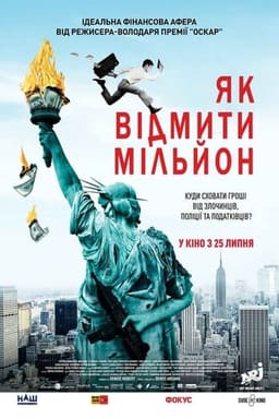 Як відмити мільйон / Падіння американської імперії постер