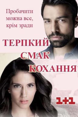 Терпкий смак кохання постер