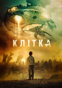 Клітка постер