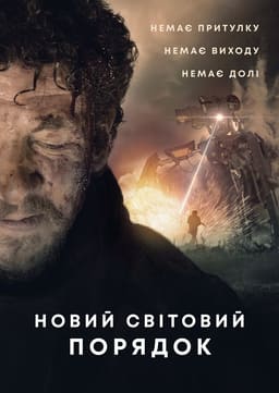 Новий світовий порядок постер