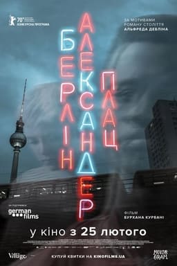 Берлін Александерплац постер