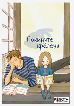 Покинуте Кроленя