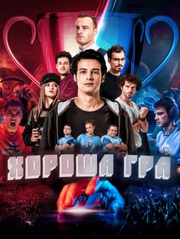 Хороша гра
