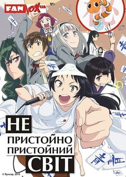 Непристойно пристойний світ