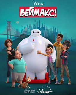 Беймакс!
