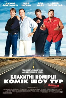 Комік шоу тур "Блакитні комірці" постер