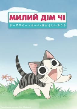 Милий дім Чі / Чі. Життя однієї киці