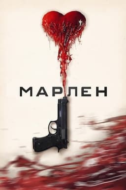 Марлен постер