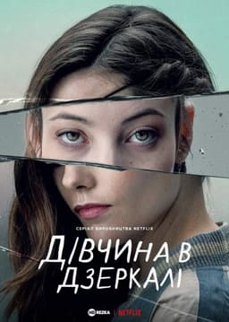 Дівчина в дзеркалі / Альма