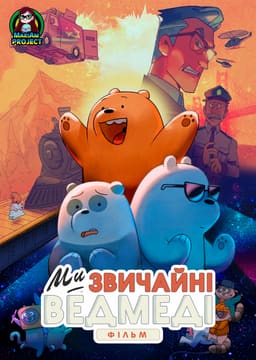 Вся правда про ведмедів: Фільм