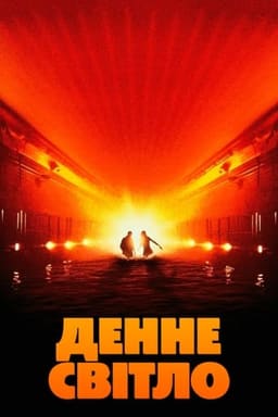 Денне світло