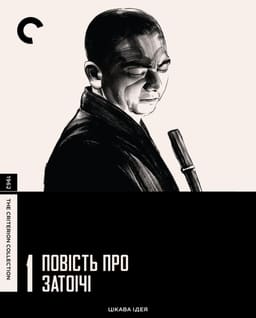 Повість про Затоічі / Оповідь про Затоічі постер