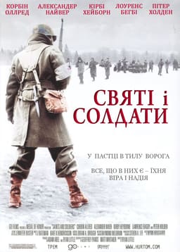 Святі і солдати / Святі та солдати