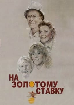 На золотому ставку