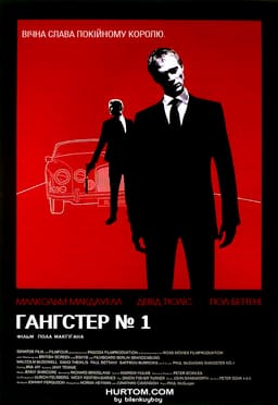 Гангстер № 1 [Повна версія]