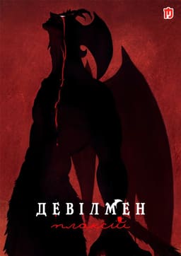 Девілмен: Плаксій