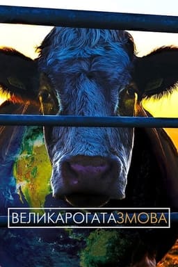 Велика рогата змова / Коровозмова постер