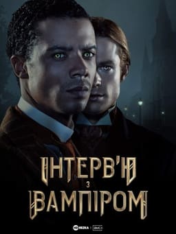 Інтерв’ю з вампіром постер