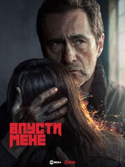 Впусти мене