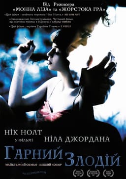 Добрий злодій / Гарний злодій