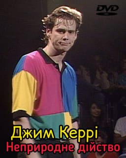 Джим Керрі: Неприродне дійство постер