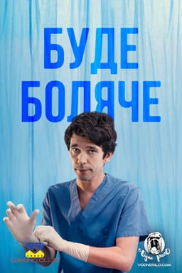 Буде боляче