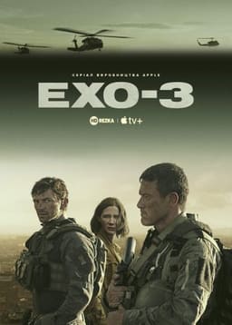 Ехо 3 постер