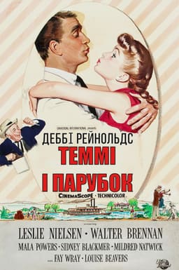 Теммі і парубок