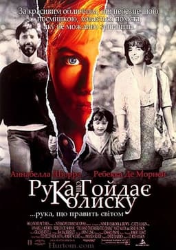 Рука, що гойдає колиску